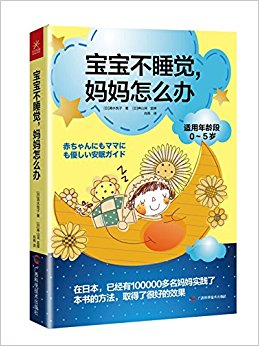 宝宝不睡觉, 妈妈怎么办(适用0-5岁)