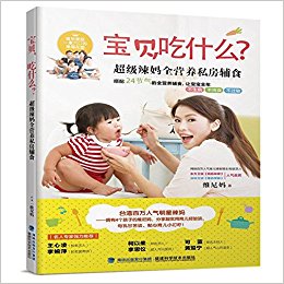 宝贝, 吃什么?:超级辣妈全营养私房辅食