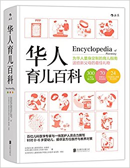 华人育儿百科:为华人量身定制的育儿指南