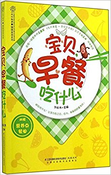 宝贝, 早餐吃什么