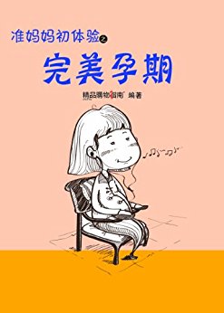 准妈妈初体验之完美孕期(精品购物指南)