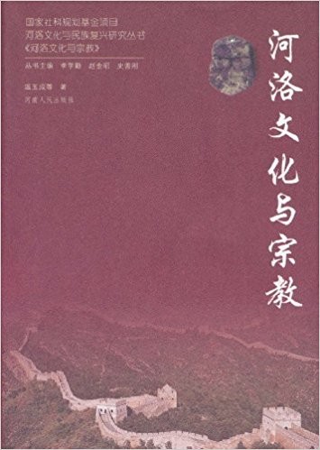 河洛文化与宗教
