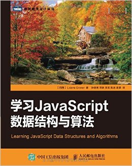 ѧϰJavaScriptݽṹ㷨