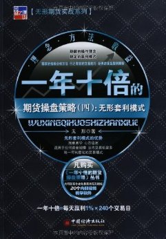 一年十倍的期货操盘策略4:无形套利模式 (无形期货实战系列)