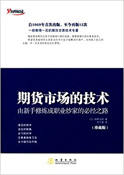 期货市场的技术:由新手修炼成职业炒家的必经之路(珍藏版)