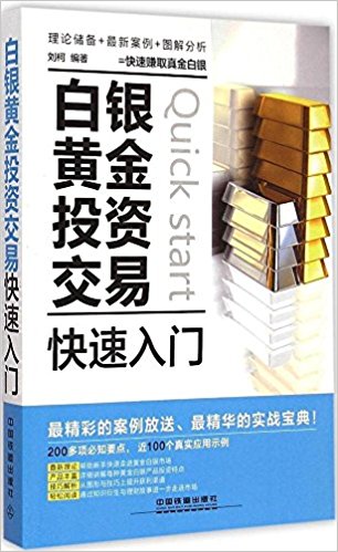 白银黄金投资交易快速入门