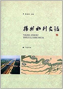 扬州水利史话