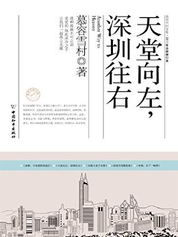 天堂向左,深圳向右 (慕容雪村文集·2011年全新修订本)