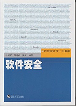 高等学校信息安全专业"十二五"规划教材:软件安全