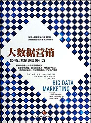 大数据营销:如何让营销更具吸引力