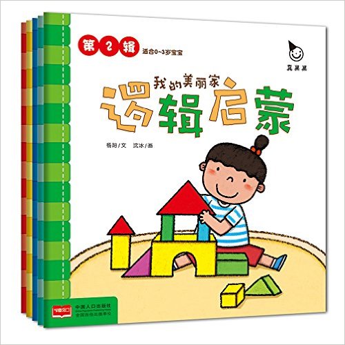逻辑启蒙(第2辑)(0-3岁)(套装共5册)