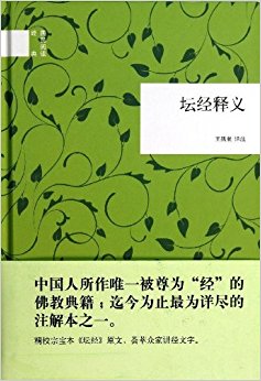 国民阅读经典:坛经释义