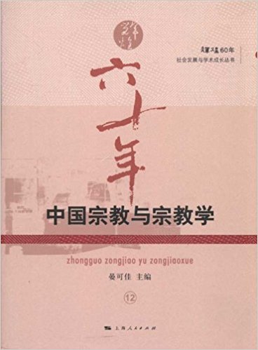 辉煌60年:中国宗教与宗教学
