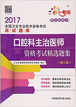 (2017)ȫרҵʸӦ:ǻҽʦʸԾѡ⼯(ڶ)