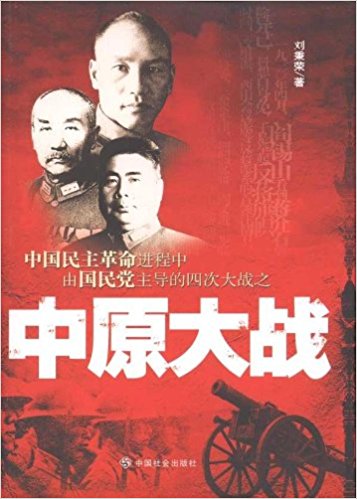 中国民主革命进程中由国民党主导的四次大战之:中原大战