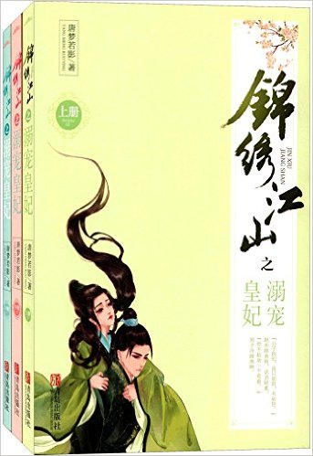 锦绣江山之溺宠皇妃(套装共3册)