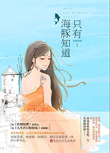 只有海豚知道 (网络超人气言情小说系列)