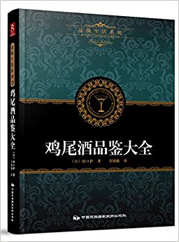 品味生活系列3:鸡尾酒品鉴大全