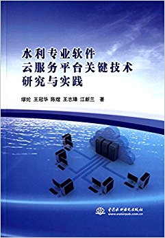水利专业软件云服务平台关键技术研究与实践