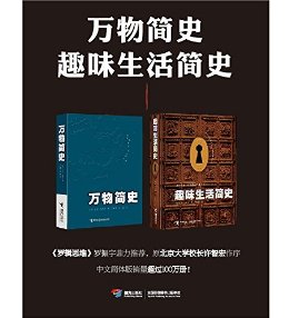 万物简史+趣味生活简史(从厨房、卫生间到万有引力、进化论,左脚拖鞋,右手历史,用轻松愉悦的笔调为你解读万事万物。罗辑思维