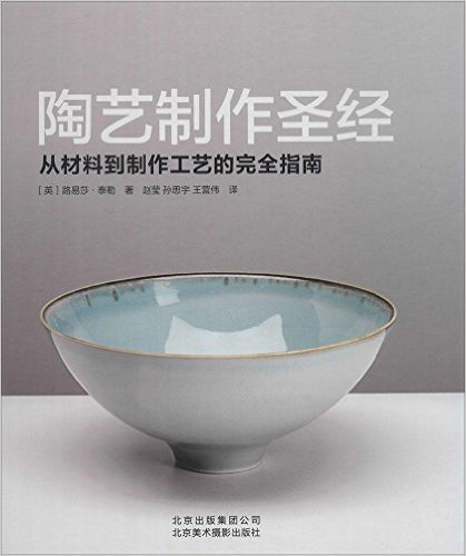 陶艺制作圣经:从材料到制作工艺的完全指南