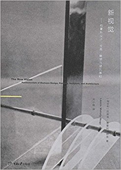 新视觉:包豪斯设计、绘画、雕塑与建筑基础