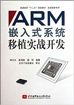 普通高等"十二五"规划教材?实践创新系列:ARM嵌入式系统移植实战开发