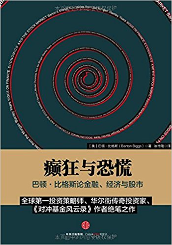 癫狂与恐慌:巴顿·比格斯论金融、经济与股市