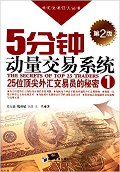 5分钟动量交易系统(第2版)