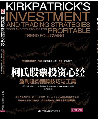 柯氏股票投资心经:盈利趋势跟踪技巧与工具