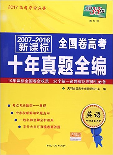 天利38套·(2017)2007-2016全国卷高考十年真题全编·教与学:英语(新课标)