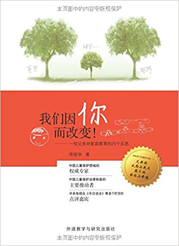 我们因你而改变:一位父亲对家庭教育的25个反思
