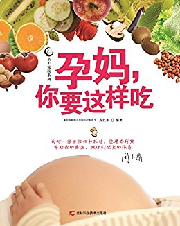 孕妈你要这样吃/亲子悦读系列
