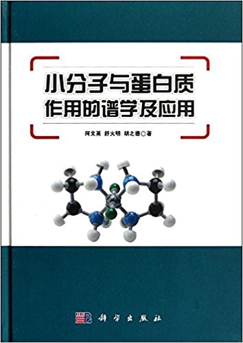小分子与蛋白质作用的谱学及应用