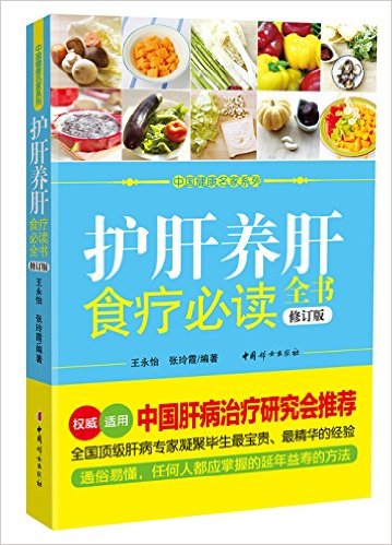 护肝养肝食疗必读全书(修订本)