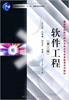 高等院校计算机专业及专业基础课系列教材?普通高等教育"十一五"国家级规划教材?软件工程(第3版)