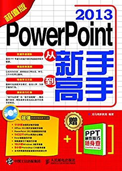 PowerPoint 2013从新手到高手(超值版)