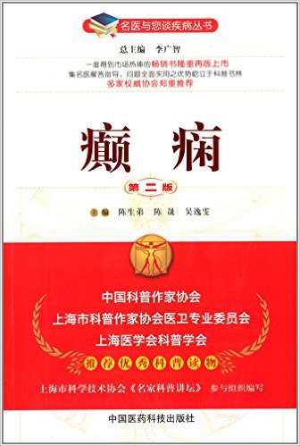 名医与您谈疾病丛书:癫痫(第二版)