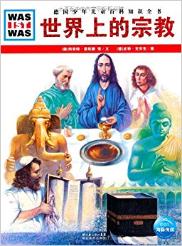 德国少年儿童百科知识全书?WAS IST WAS:世界上的宗教