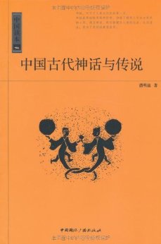 中国读本:中国古代神话与传说