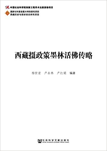 西藏摄政策墨林活佛传略