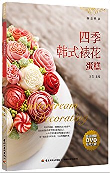 四季韩式裱花蛋糕(附光盘)