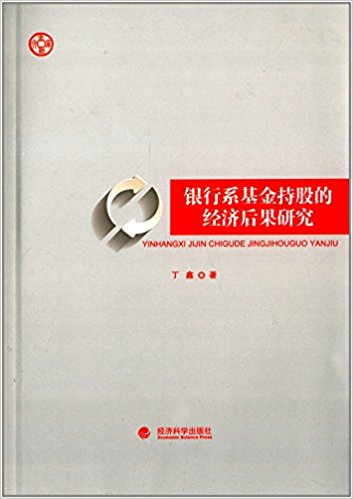 银行系基金持股的经济后果研究