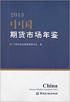 中国期货市场年鉴(2013)