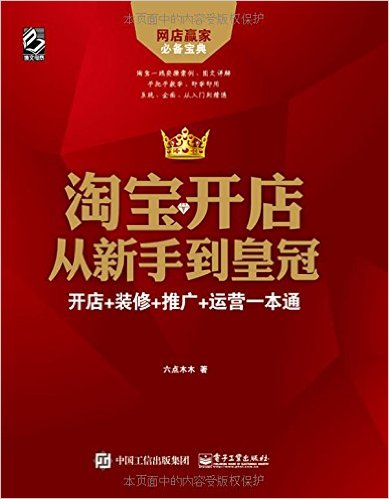 淘宝开店从新手到皇冠:开店+装修+推广+运营一本通
