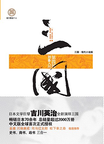 三国(第四部 刘备入川)
