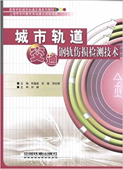 城市轨道交通钢轨伤损检测技术