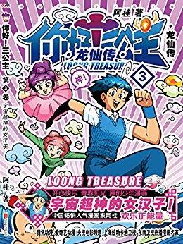 你好!三公主:龙仙传.第3卷