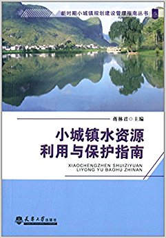 小城镇水资源利用与保护指南
