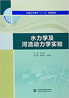普通高等教育"十三五"规划教材:水力学及河流动力学实验